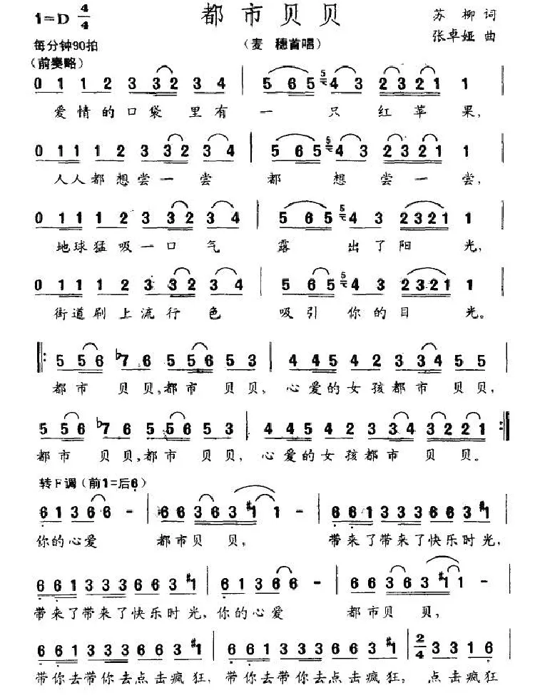 都市贝贝（苏柳词 张卓娅曲）