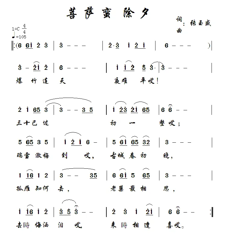 菩萨蛮 除夕