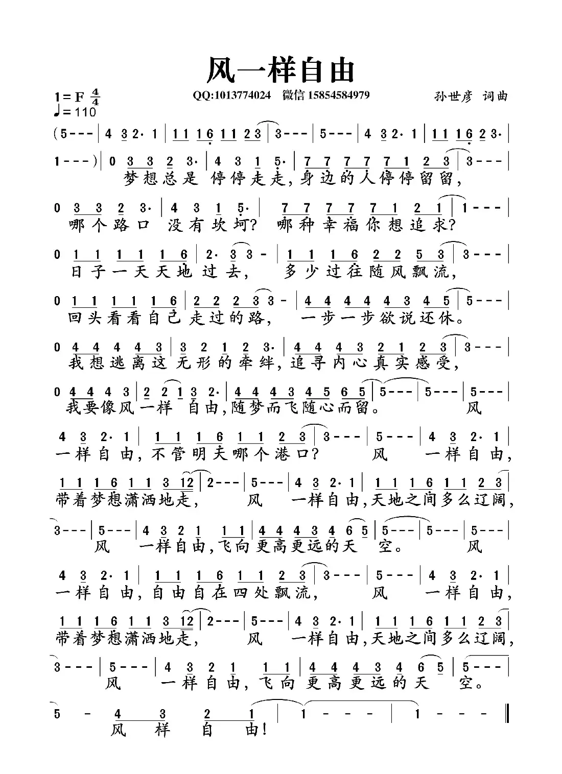 风一样自由（孙世彦 词曲）