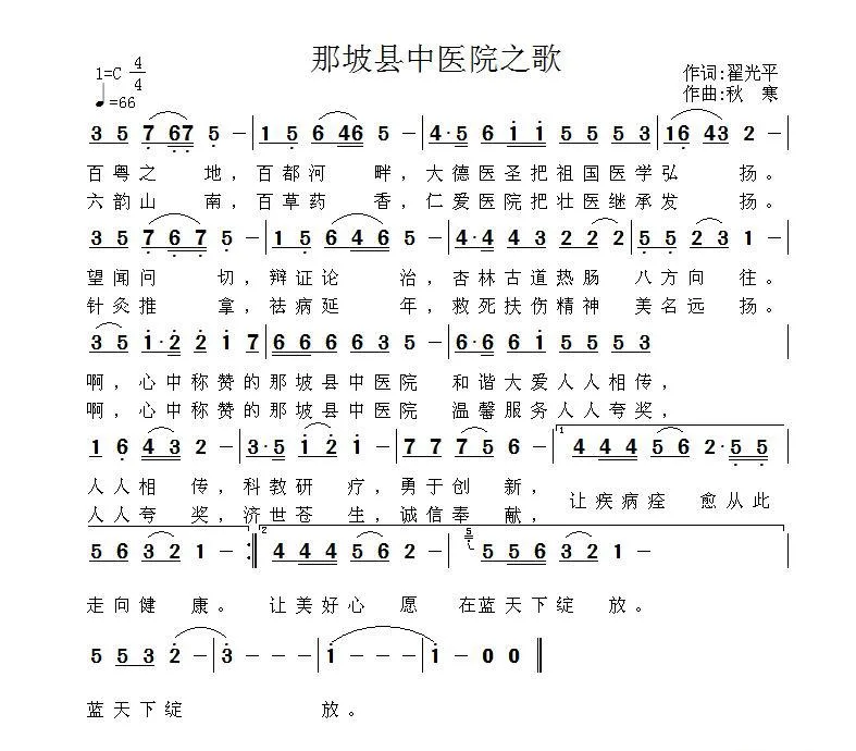 那坡县中医院之歌（翟光平词 秋寒曲）