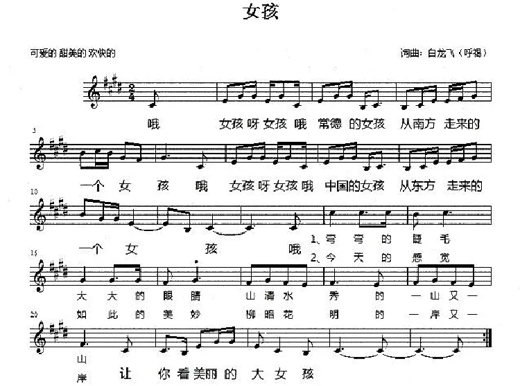 女孩（白龙飞词曲、五线谱）