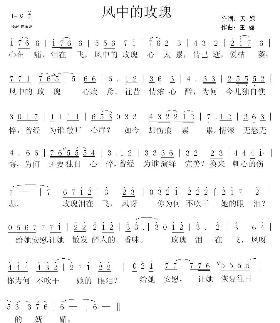 风中的玫瑰（天妮词 王磊曲）