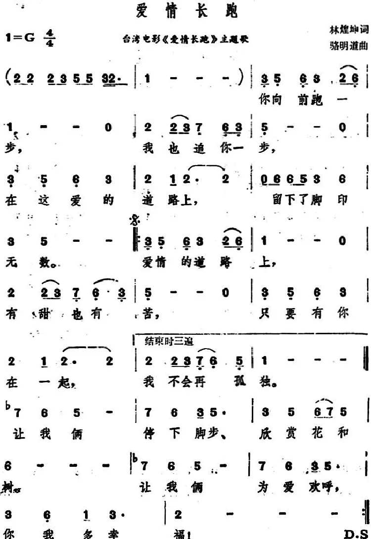 爱情长跑（台湾电影《爱情长跑》主题歌）