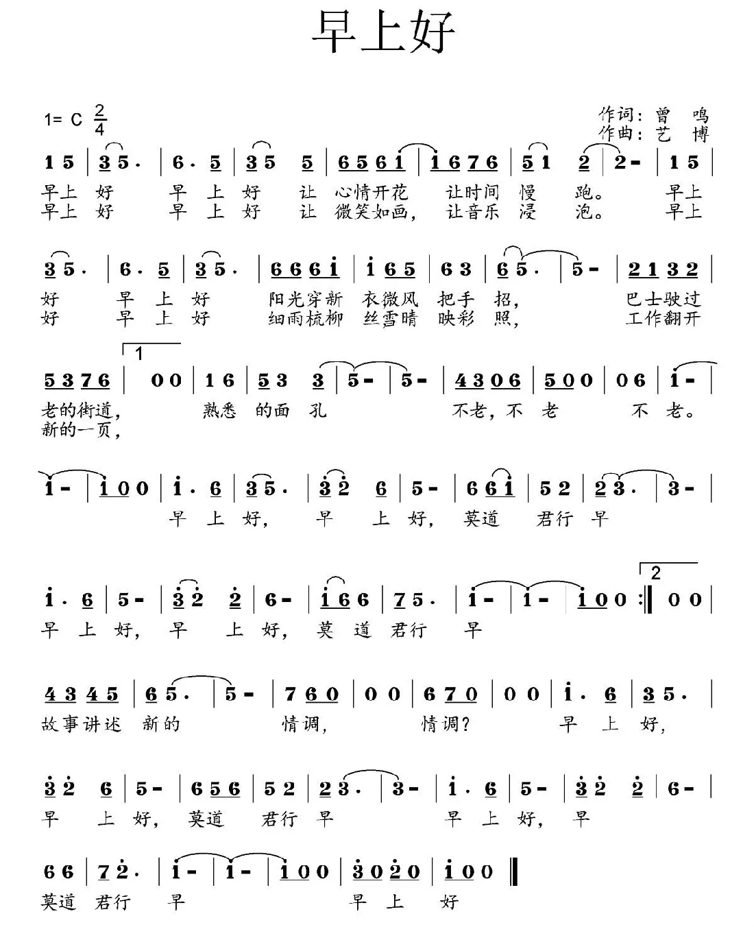 早上好（曾鸣词 艺博曲）