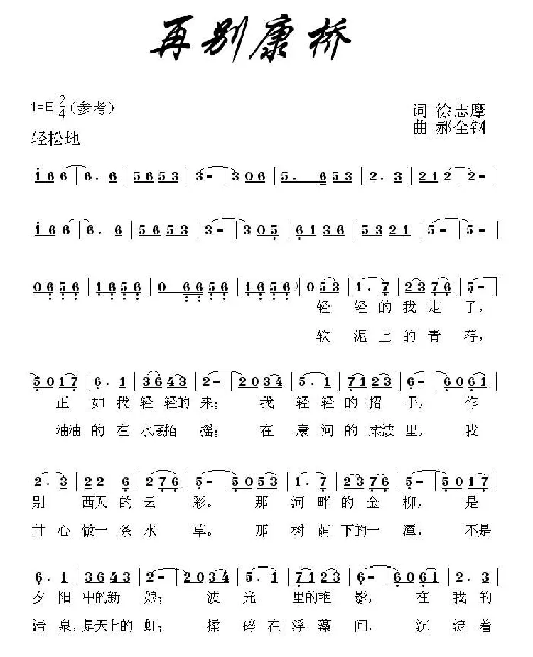 再别康桥（徐志摩词 郝全钢曲）