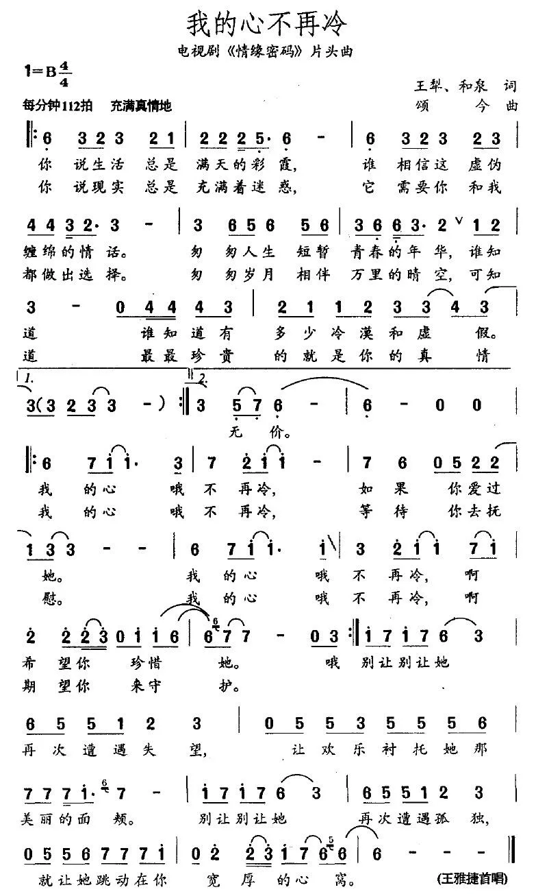 我的心不再冷（电视剧《情缘密码》片头歌）