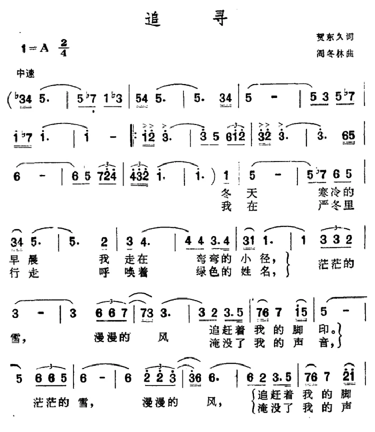追寻（贺东久词 阎东林曲）