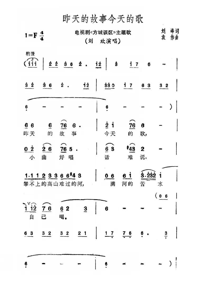 昨天的故事今天的歌（电视剧《方城误区》主题曲）