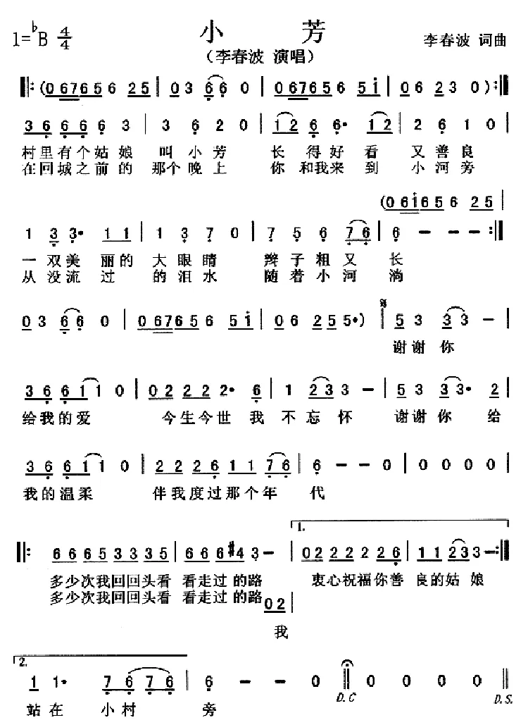 小芳（李春波 词曲）