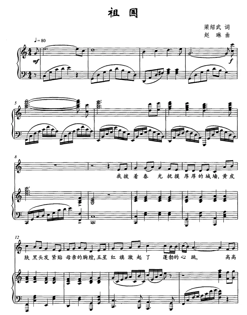 祖国（梁绍武词 赵琳曲、正谱）