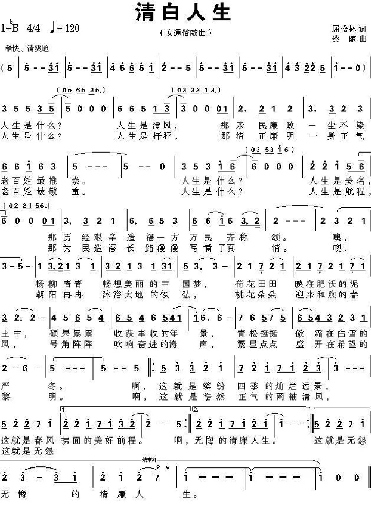 清白人生（屈松林词 蔡谦曲）