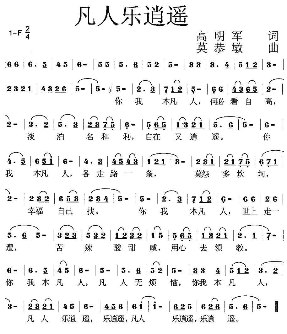 凡人乐逍遥