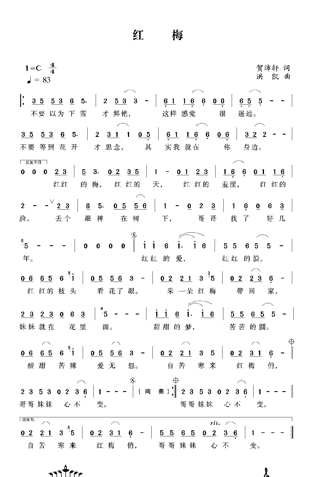 红梅（贺沛轩词 洪凯曲）