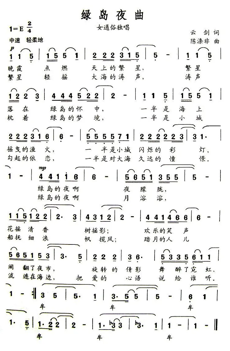 绿岛夜曲（云剑词 陈涤非曲）