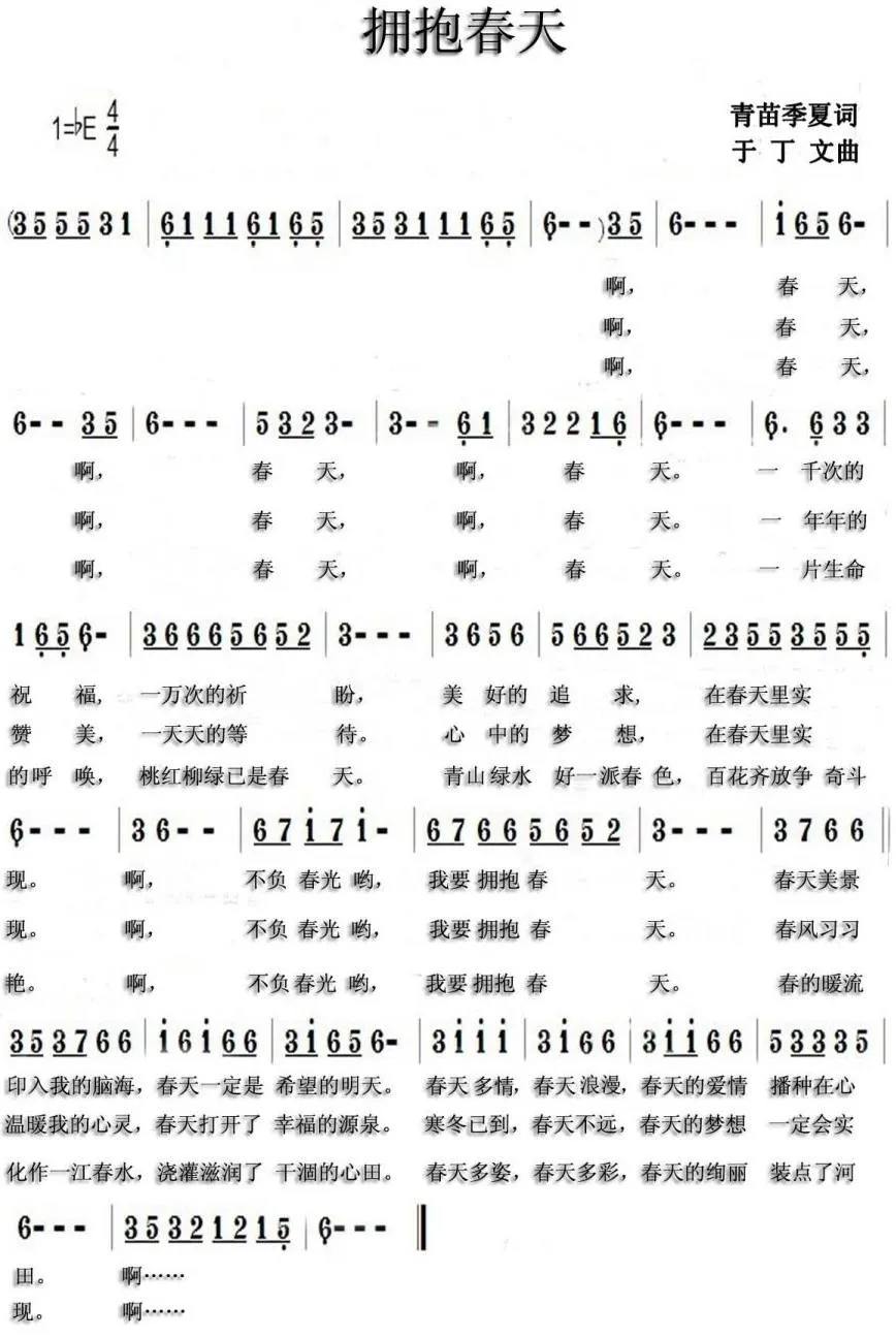 拥抱明天（青苗、季夏词 于丁文曲）