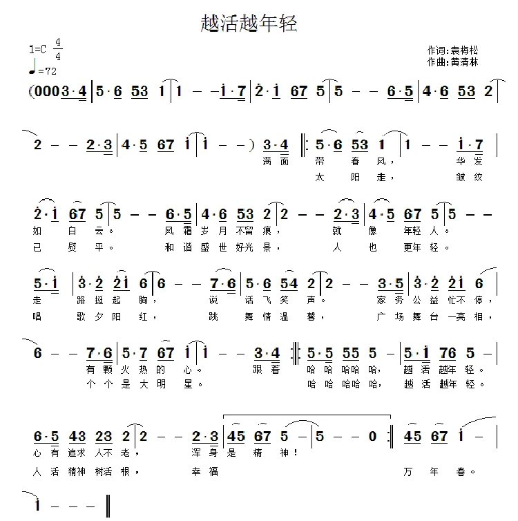 越活越年轻（袁梅松词 黄清林曲）