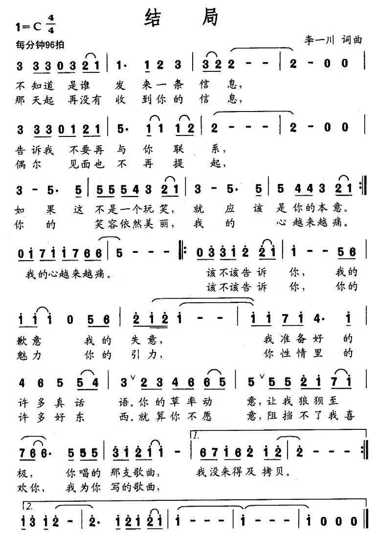 结局（李一川词曲）