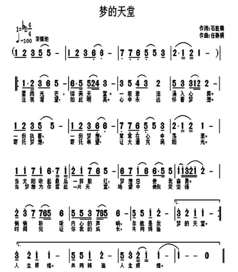 梦的天堂（石胜楠词 任静娟曲）
