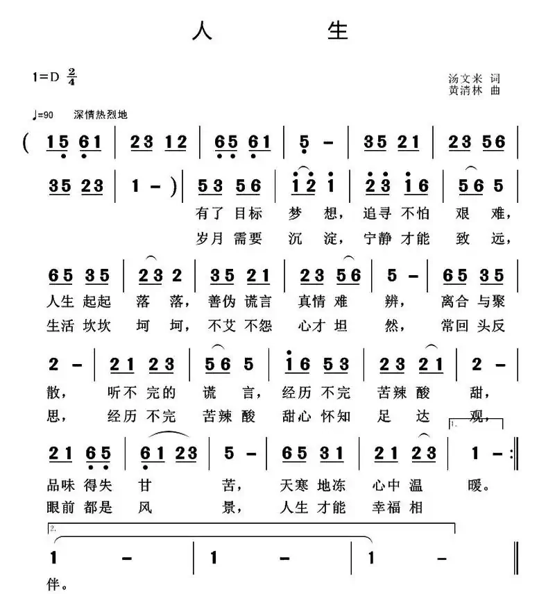 人生(汤文来词 黄清林曲)