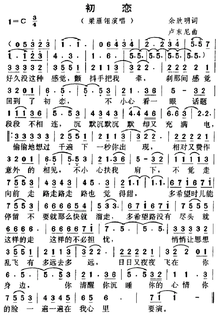 初恋（佘志明词 卢东尼曲）