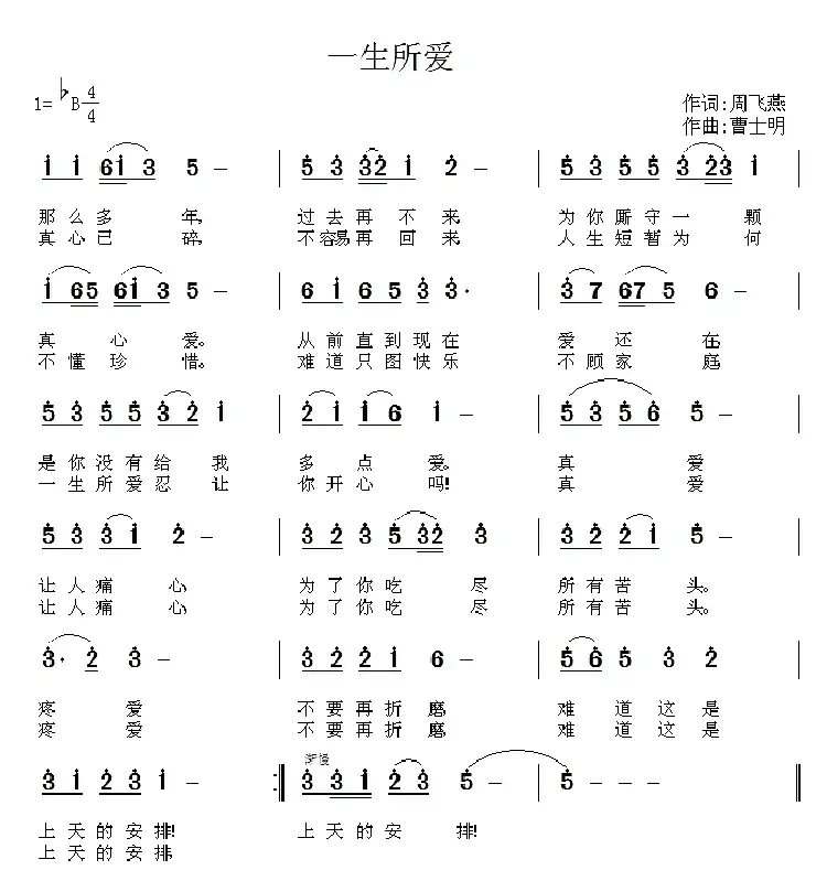 一生所爱 (周飞燕词 曹士明曲)