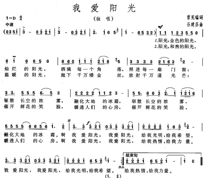 我爱阳光（曾宪瑞词 谷建芬曲）