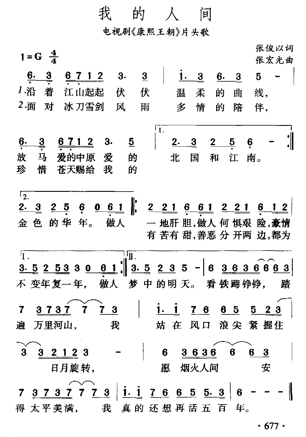 我的人间（电视剧《康熙王朝》片头歌）