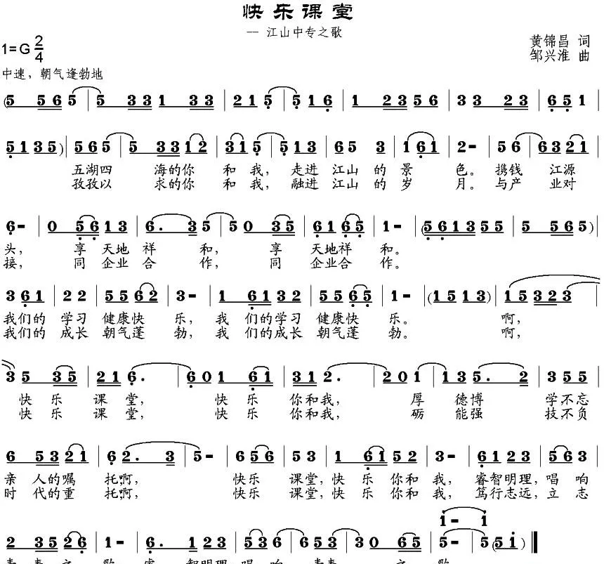 快乐课堂（江山中专之歌）