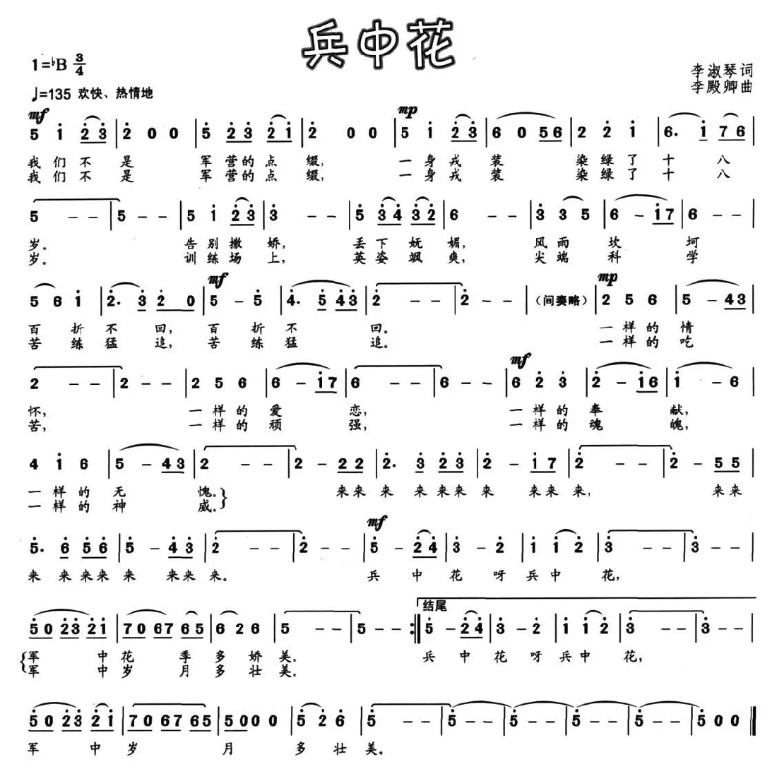 兵中花（李淑琴词 李殿卿曲）