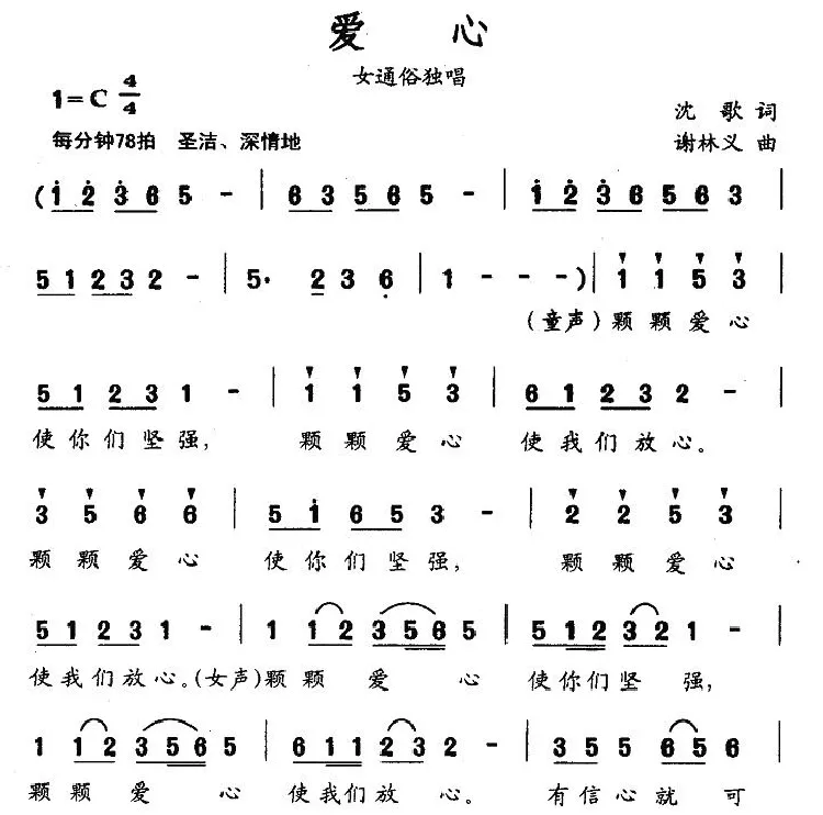 爱心（沈歌词 谢林义曲）