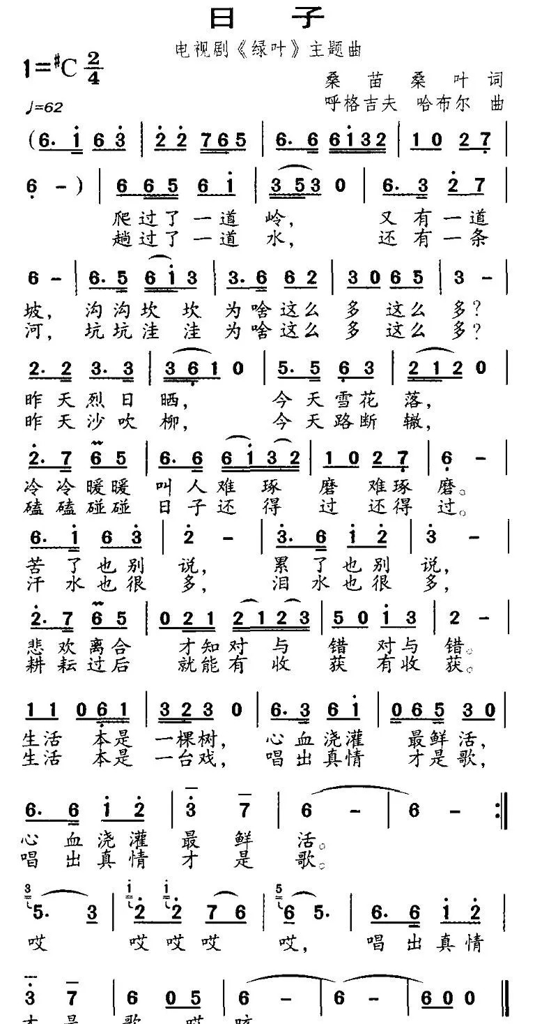 日子（电视剧《绿野》主题歌）