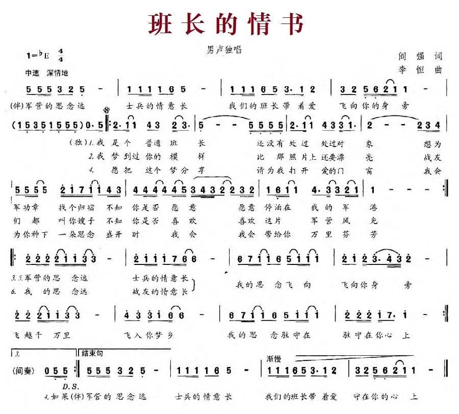 班长的情书（阎强词 李恒曲）