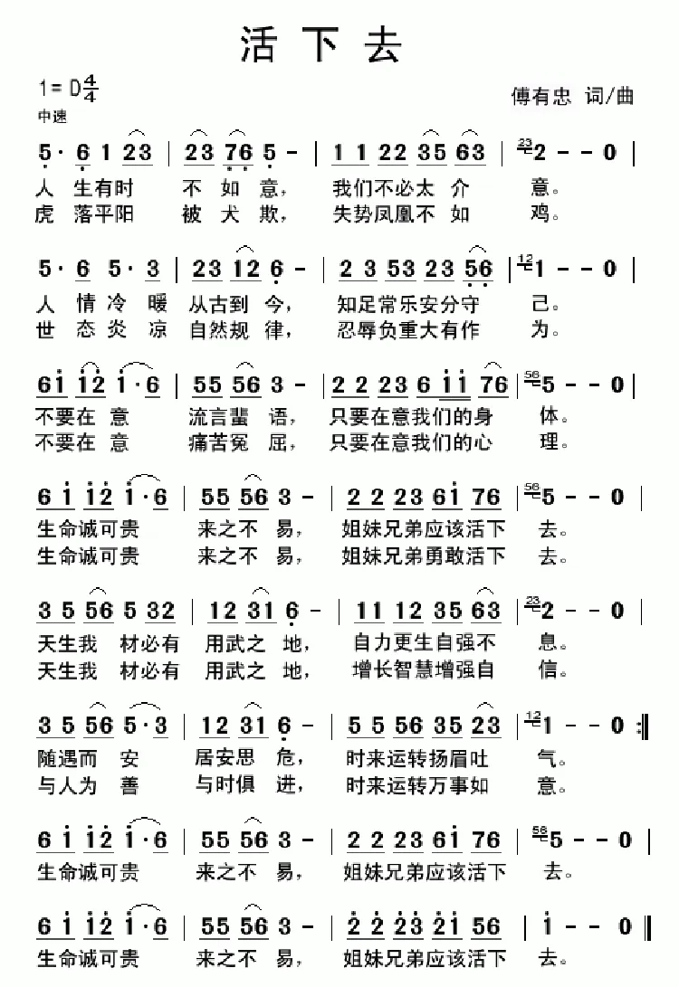 活下去（傅有忠词 傅有忠曲）