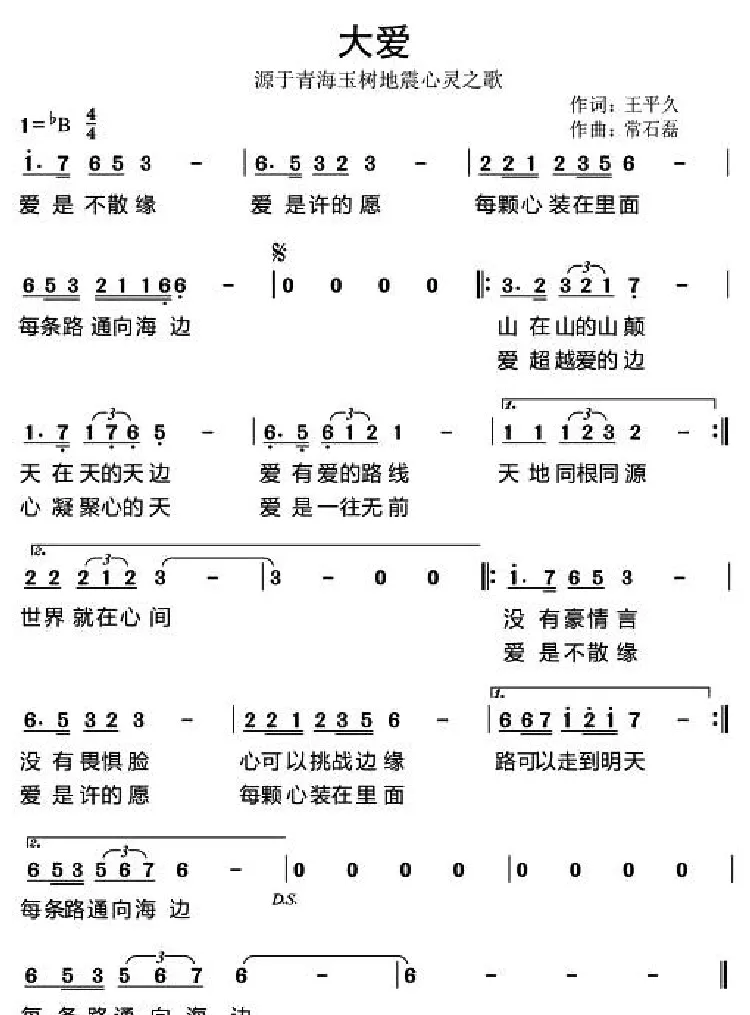 大爱（源于青海玉树地震心灵之歌）