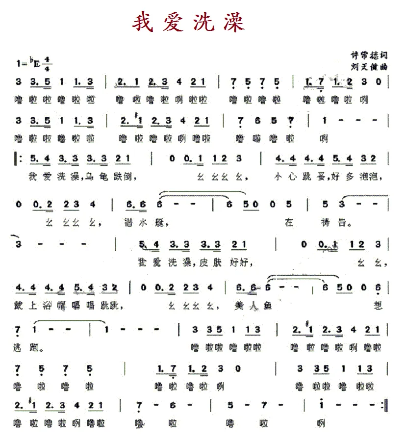 我爱洗澡