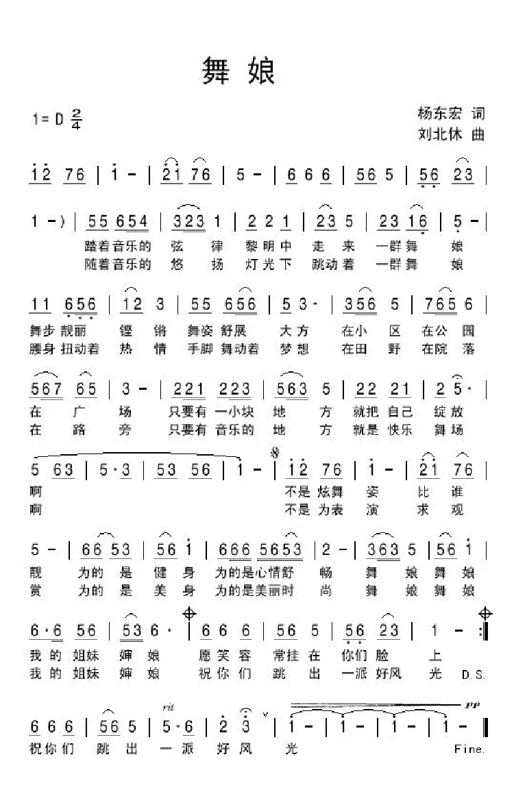舞娘（杨东宏词 刘北休曲）