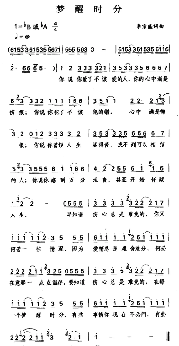 梦醒时分（李宗盛 词曲）