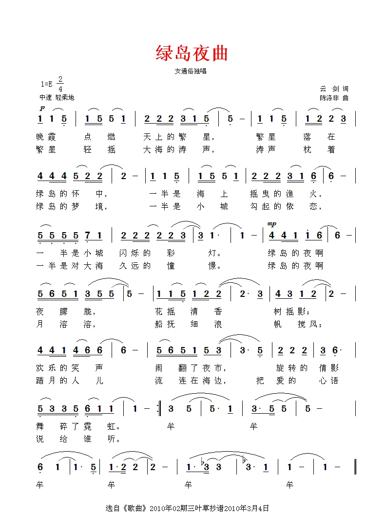 绿岛夜曲（云剑词 陈涤非曲）