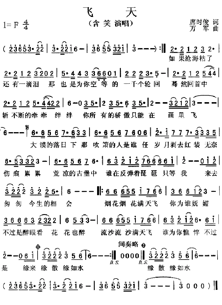 飞天（席时俊词 万军曲）
