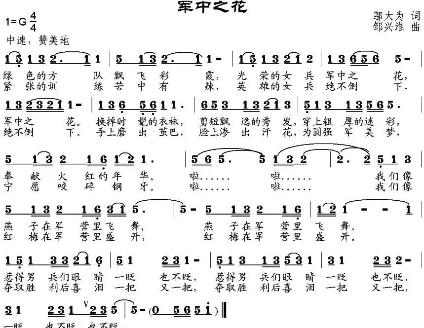军中之花（邬大为词 邹兴淮曲）
