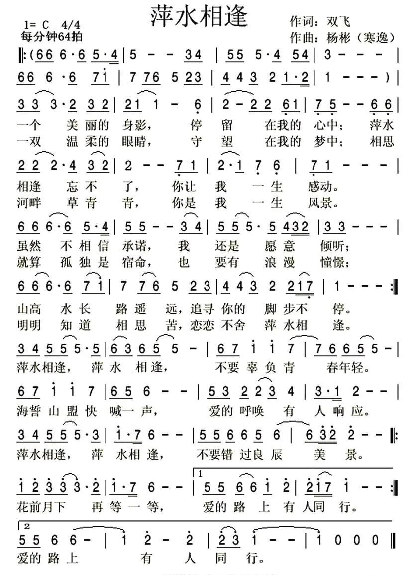 萍水相逢（双飞词 寒逸曲）
