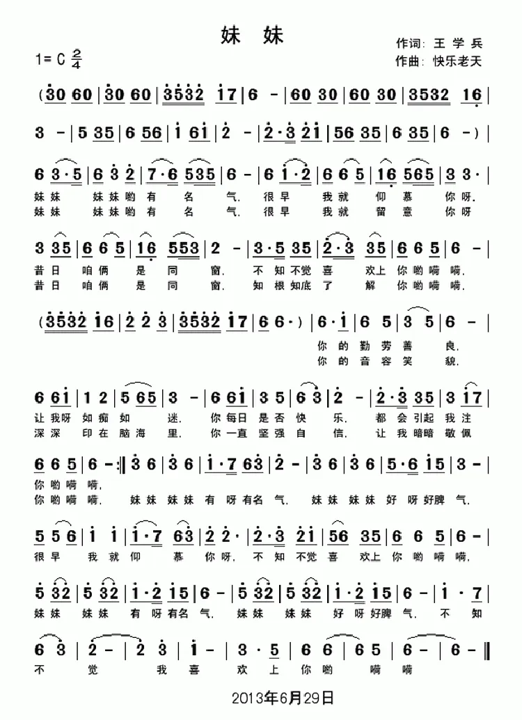 妹妹（王学兵词 快乐老天曲）