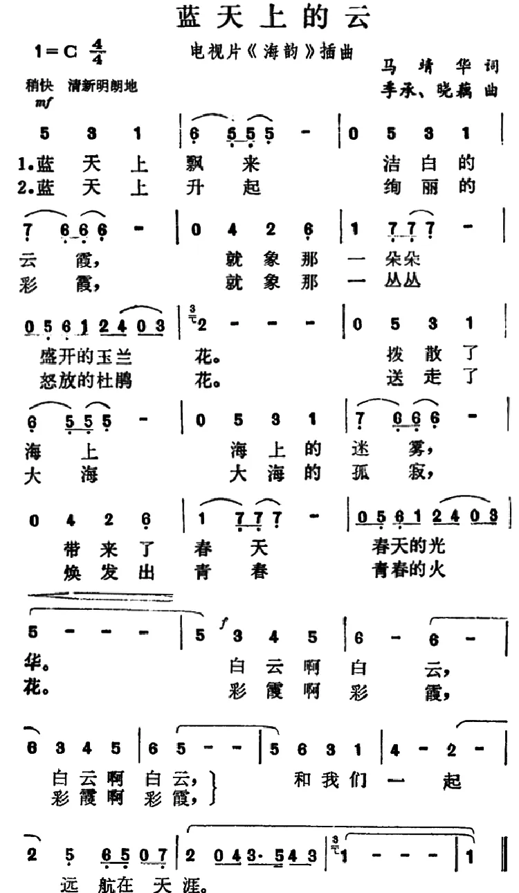 蓝天上的云（电视片《海韵》插曲）