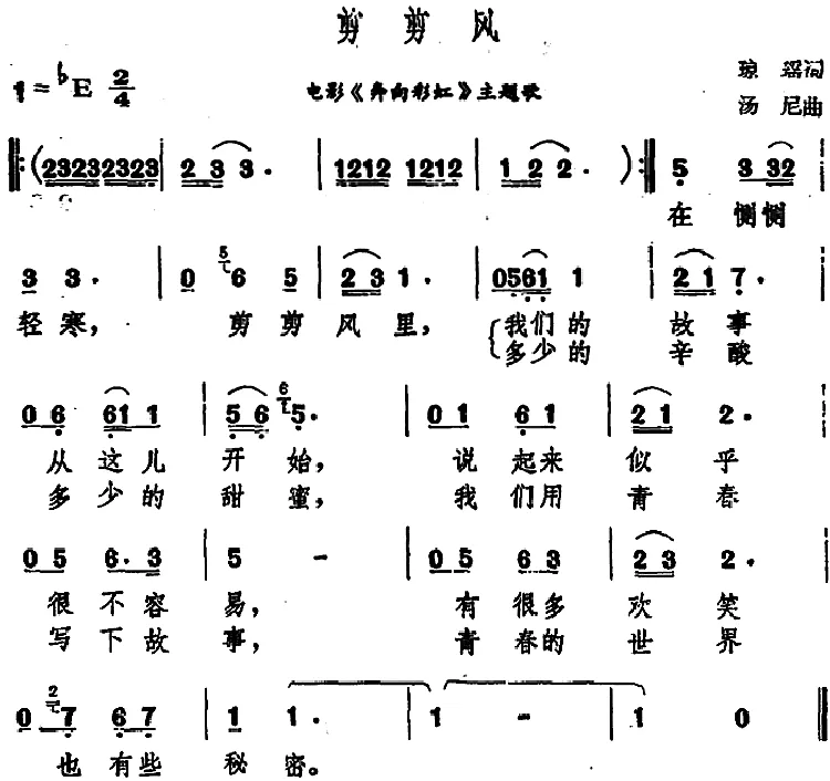 剪剪风（电影《奔向彩虹》主题歌）