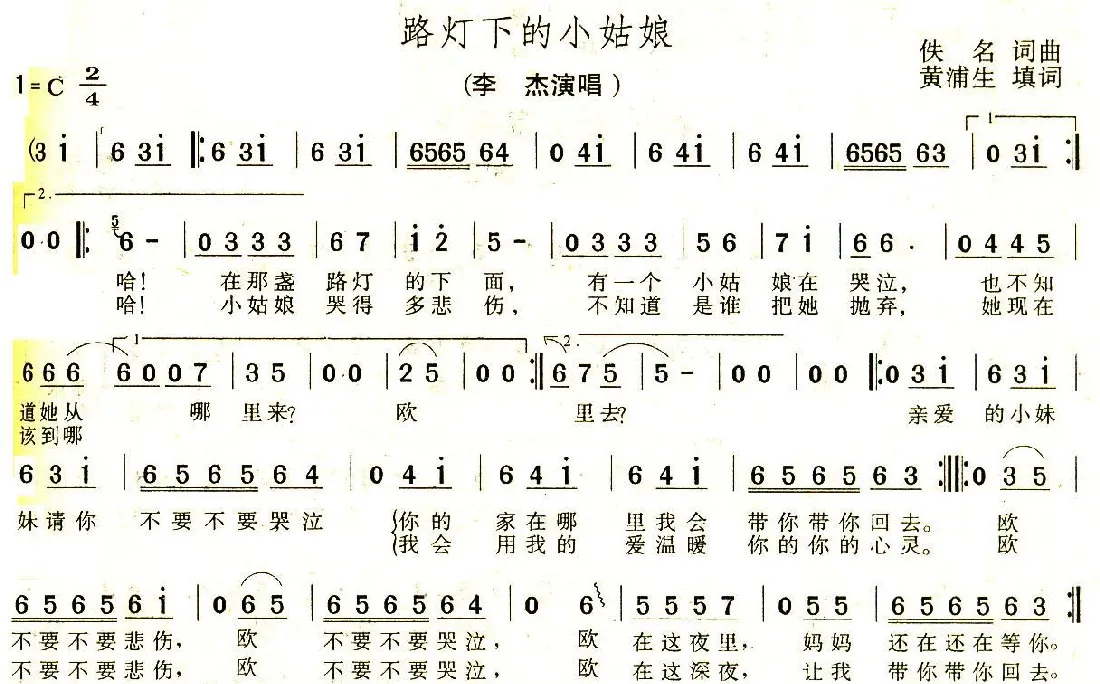 路灯下的小姑娘（黄浦生填词版）