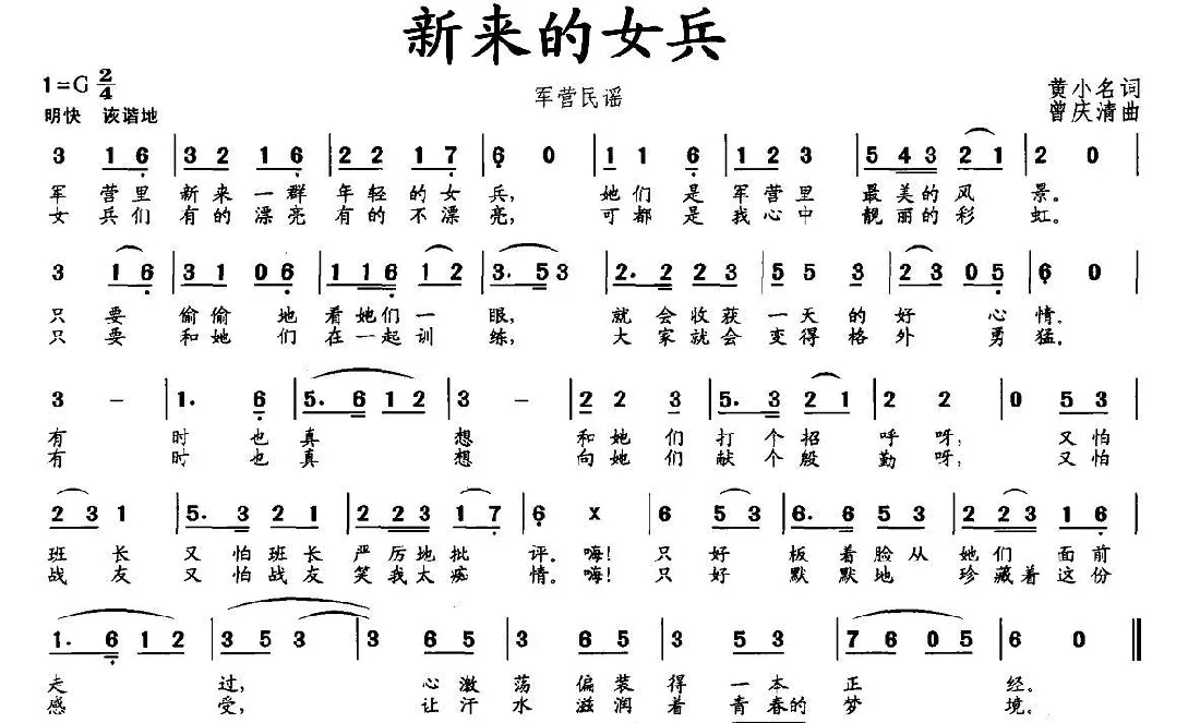 新来的女兵（黄小名词 曾庆清曲）