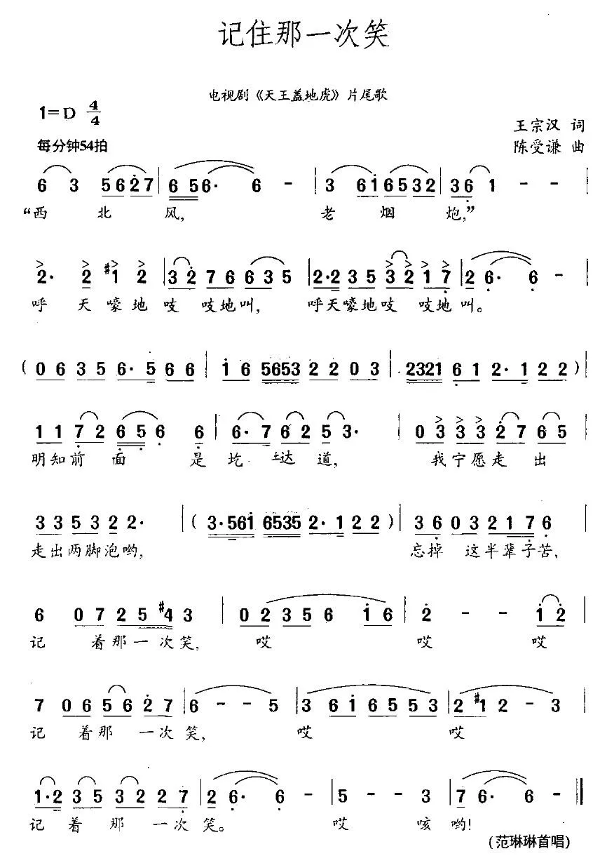 记住那一次笑（电视剧《天王盖地虎》片尾歌）