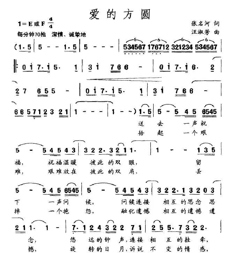 爱的方圆（张名河词 汪淑芳曲）