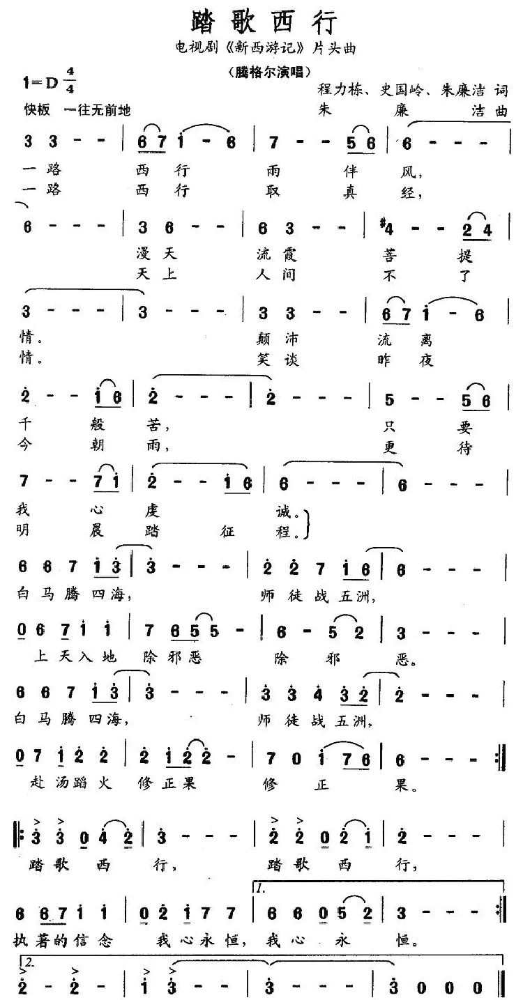 踏歌西行（电视剧《新西游记》片头曲）