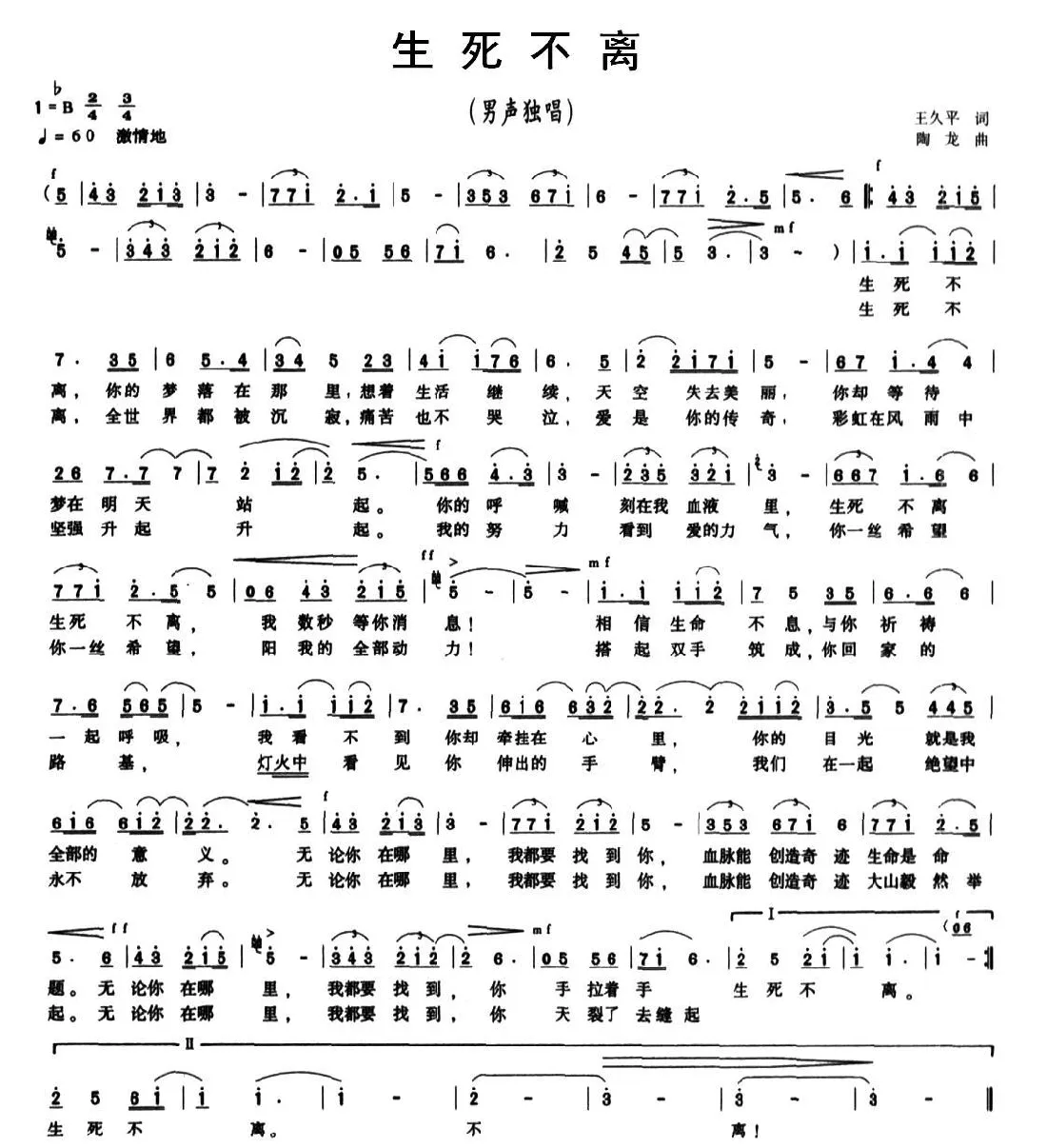 生死不离（王平久词 陶龙曲）